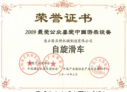 2009受公众喜爱中国游乐设备